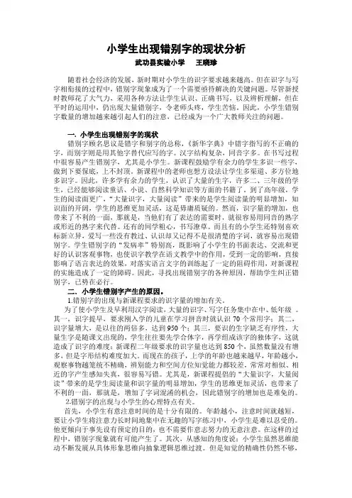 小学生出现错别字的现状分析