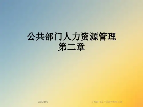 公共部门人力资源管理第二章
