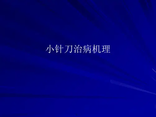 小针刀治病机理