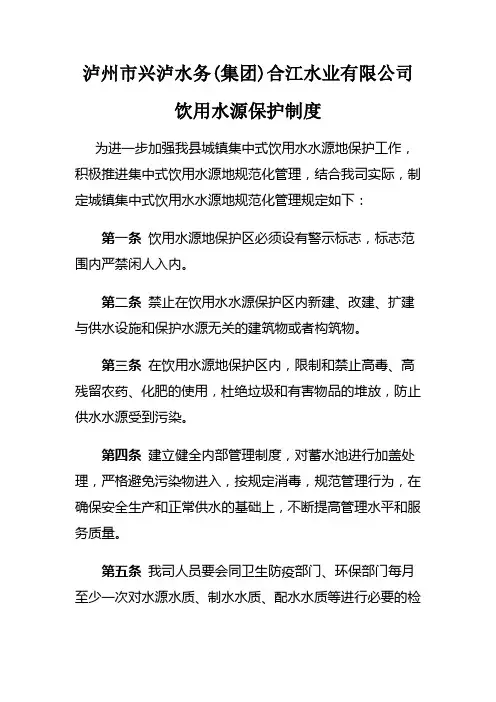 饮用水源保护制度 2
