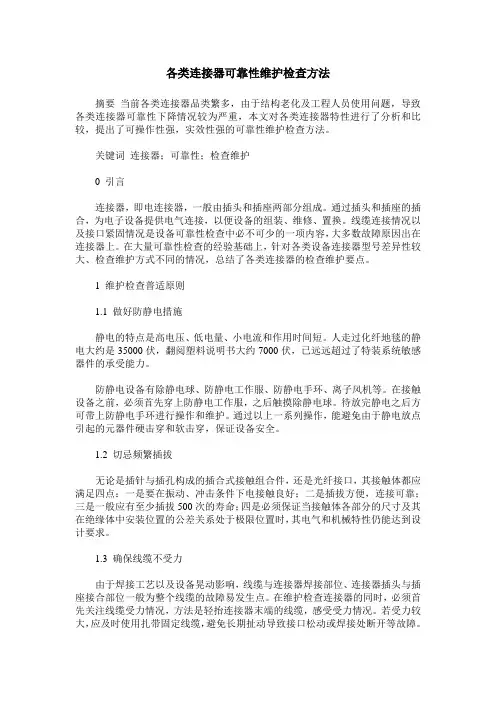 各类连接器可靠性维护检查方法