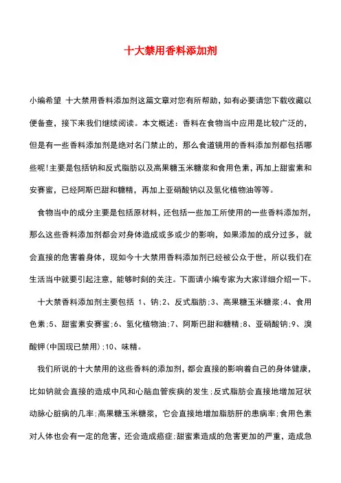 【精品推荐】十大禁用香料添加剂