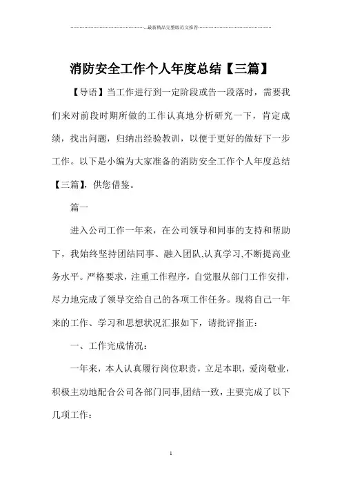 消防安全工作个人年度总结【三篇】