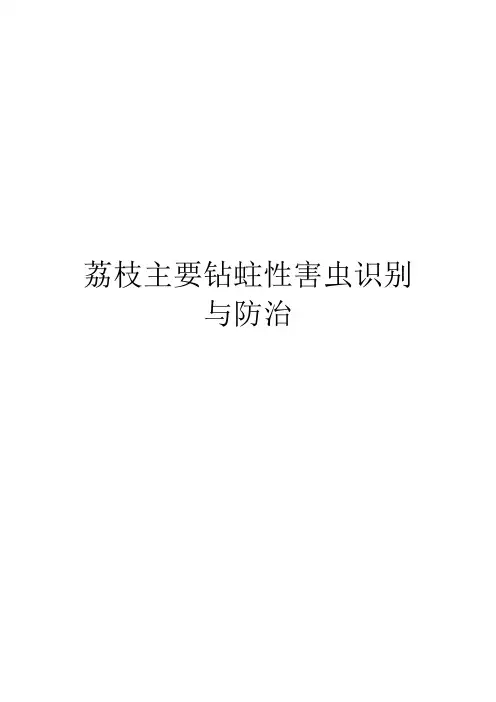 荔枝主要钻蛀性害虫识别与防治