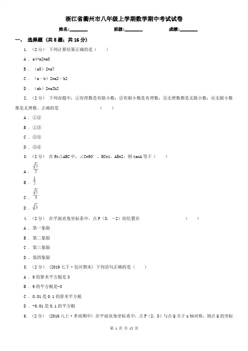 浙江省衢州市八年级上学期数学期中考试试卷 2