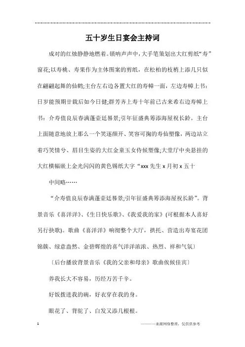 五十岁生日宴会主持词