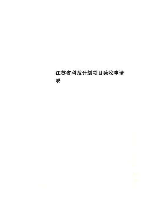 江苏省科技计划项目验收申请表
