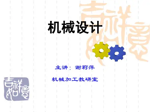2、第二章机械设计概论解析
