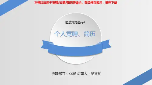 【2018】团总支竞选ppt【精美PPT模板幻灯片】