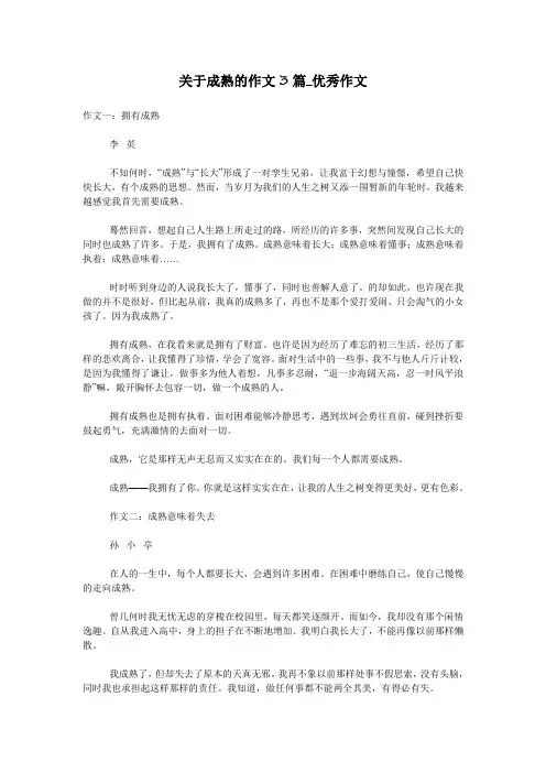 关于成熟的作文3篇_优秀作文