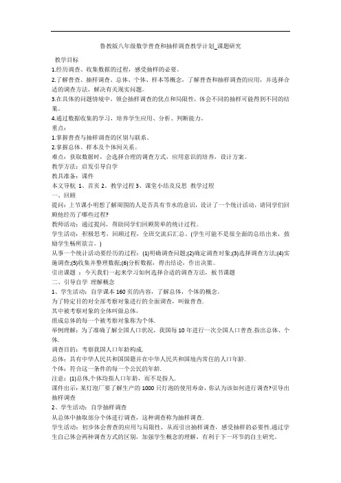 鲁教版八年级数学普查和抽样调查教学计划_课题研究 