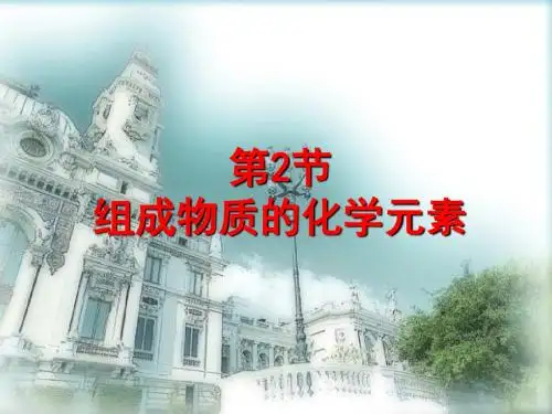 3.2组成物质的化学元素