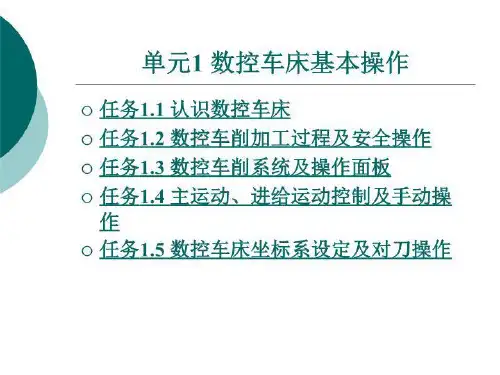 单元1 数控车床基本操作