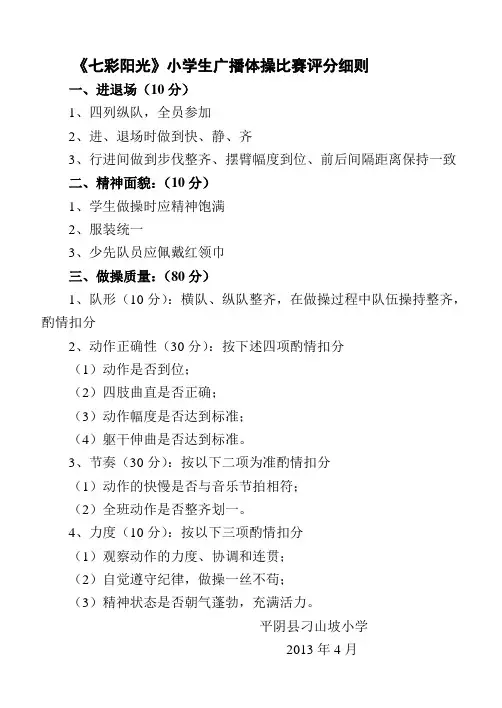 广播体操评分规则及评分表