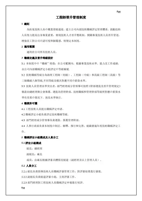 工程技术人员定级管理制度
