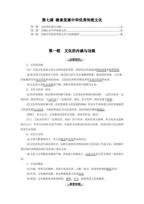 新教材 高中政治必修4 第七课 继承发展中华优秀传统文化 知识点考点重点难点提炼汇总