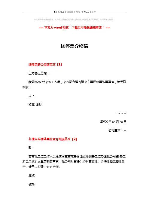 【最新推荐】团体票介绍信-优秀word范文 (2页)