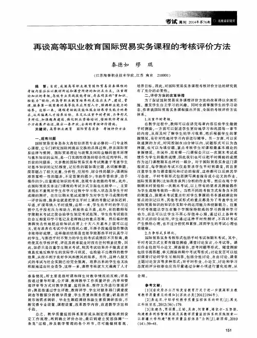 再谈高等职业教育国际贸易实务课程的考核评价方法