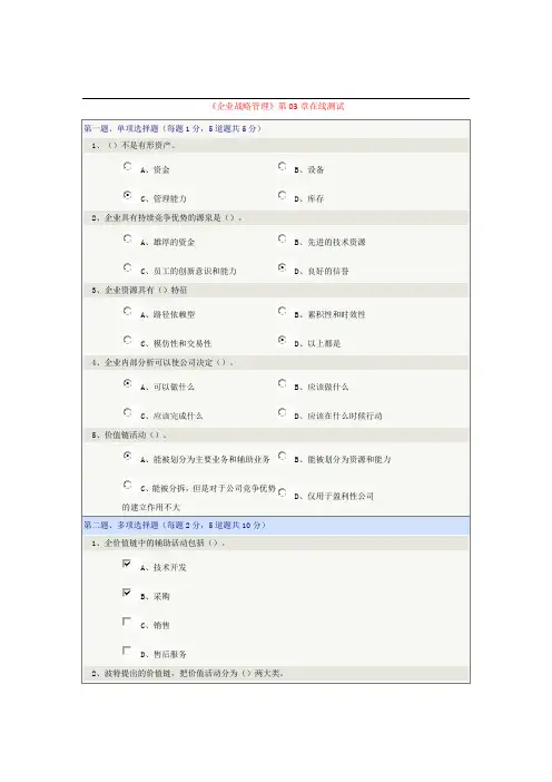 《企业战略管理》第03章在线测试