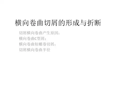 横向卷曲切屑的形成与折断 (2)