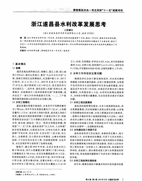 浙江遂昌县水利改革发展思考