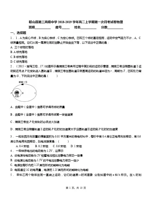 岐山县第三高级中学2018-2019学年高二上学期第一次月考试卷物理