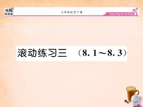 【精英新课堂】2016春七年级数学下册 滚动联系三 8.1-8.3课件 (新版)新人教版