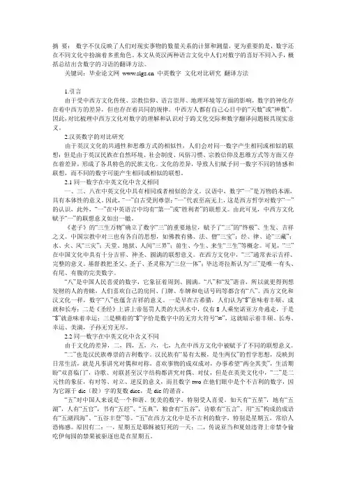 毕业论文 中英数字的文化对比研究及翻译