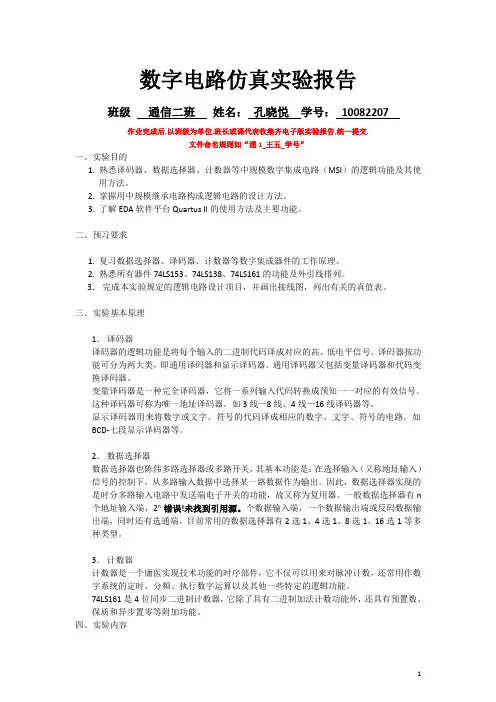 (完整版)基于QuartusII的数字电路仿真实验报告手册