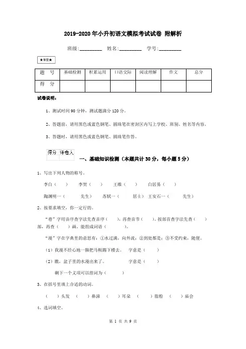 2019-2020年小升初语文模拟考试试卷 附解析