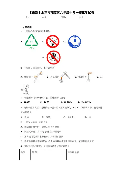【最新】北京市海淀区九年级中考一模化学试卷(答案解析)