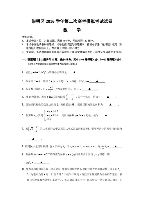 上海市崇明区2016学年第二次高考模拟高三数学试卷与答案及评分标准