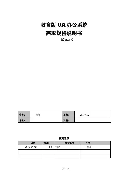 2教育版OA办公系统需求规格说明书