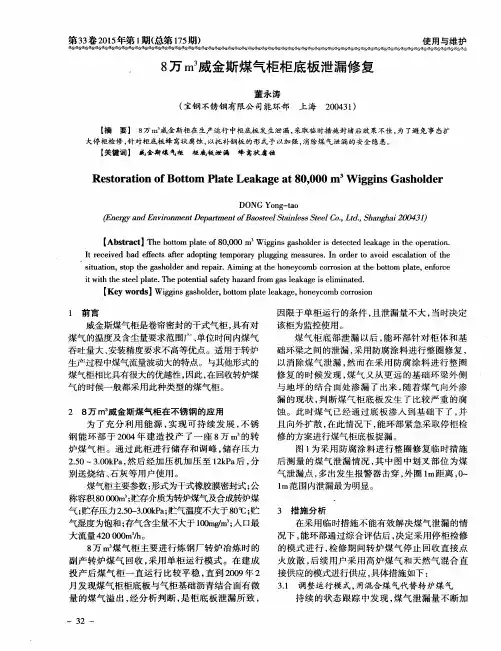 8万m^3威金斯煤气柜柜底板泄漏修复