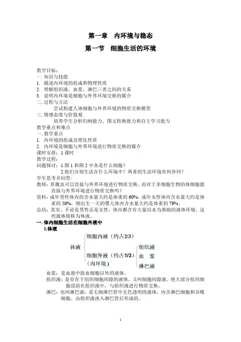 《细胞生活的环境》教案