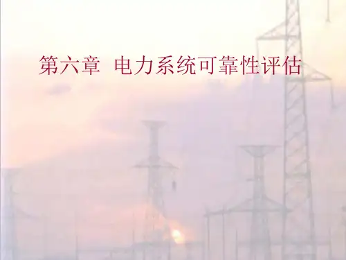 第6章 电力系统可靠性评估