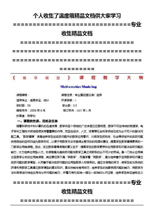 数学模型课程教学大纲