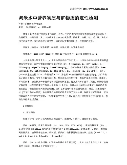 淘米水中营养物质与矿物质的定性检测