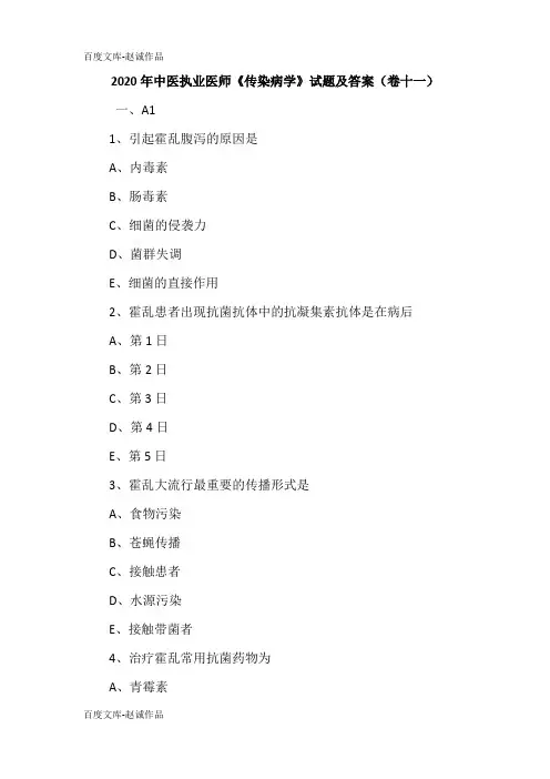2020年中医执业医师《传染病学》试题及答案(卷十一)