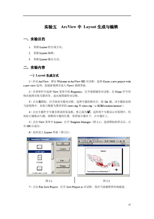 实验五 ArcView中 Layout生成与编辑