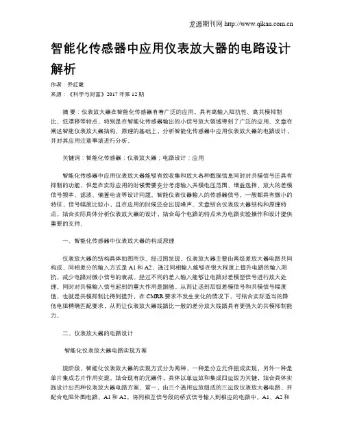 智能化传感器中应用仪表放大器的电路设计解析