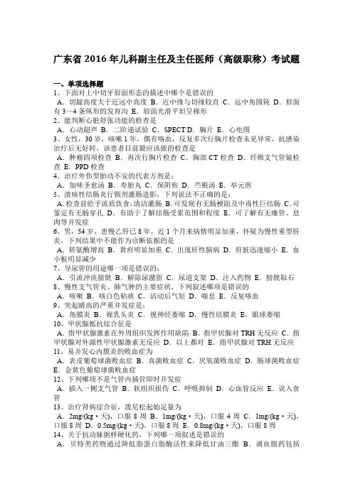 广东省2016年儿科副主任及主任医师(高级职称)考试题