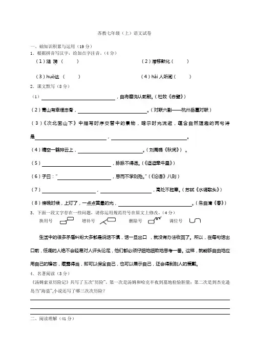 苏教版七年级语文上册语文期末试卷及答案