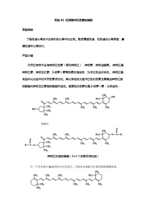 辣椒中提取红色素