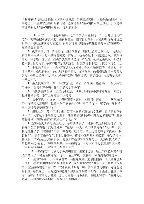 人物外貌描写要注意抓住人物的外貌特点