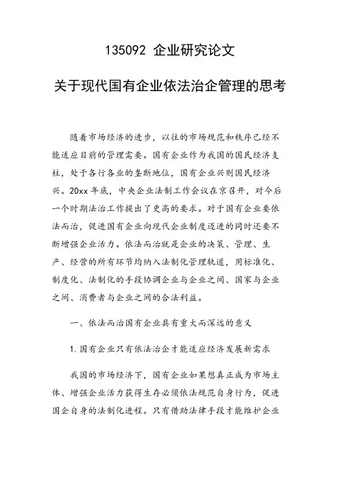 关于现代国有企业依法治企管理的思考