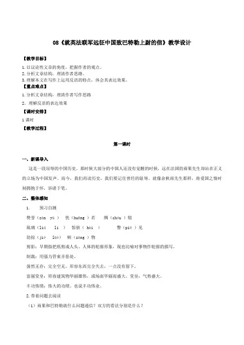 语文人教版九年级上册(2018年新编)第8课《就英法联军远征中国致巴特勒上尉的信》(教学设计)