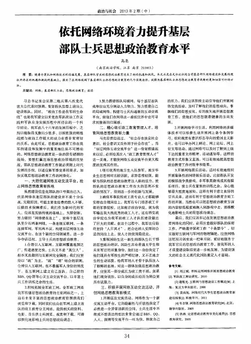 依托网络环境着力提升基层部队士兵思想政治教育水平