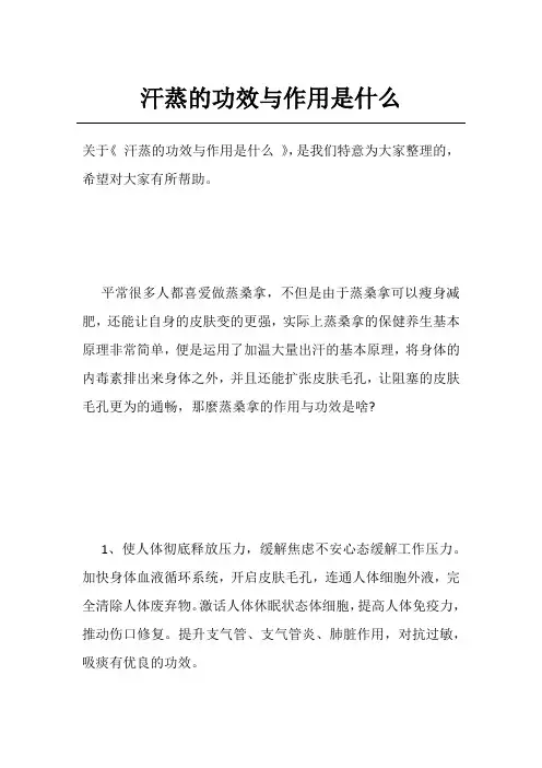 汗蒸的功效与作用是什么