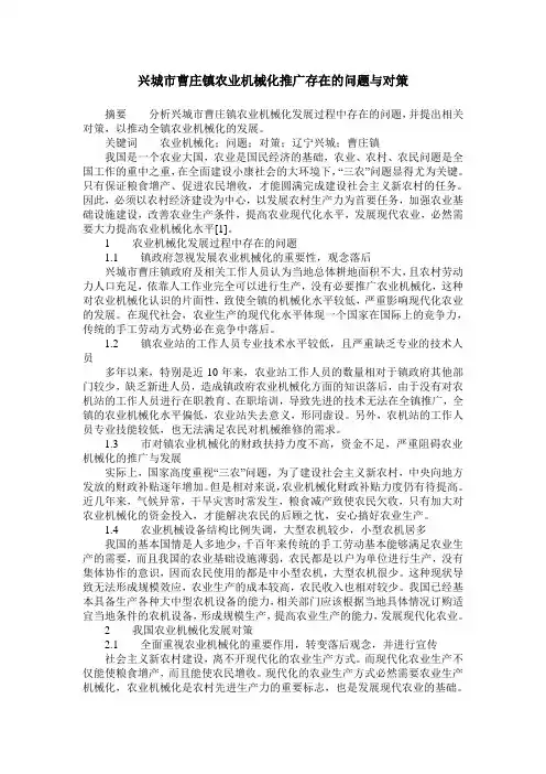 兴城市曹庄镇农业机械化推广存在的问题与对策